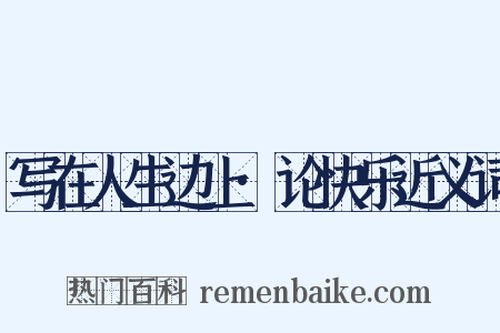 写在人生边上·论快乐近义词是什么意思的图片